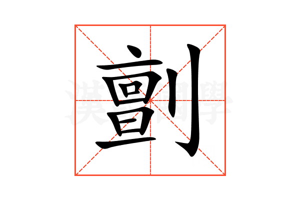 㔊