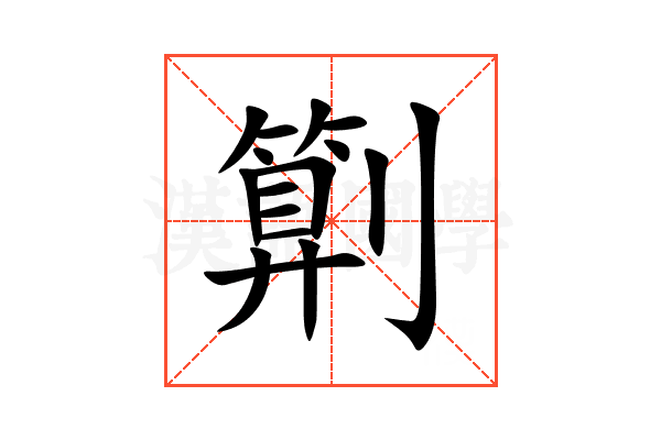 㔍