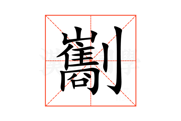 㔒