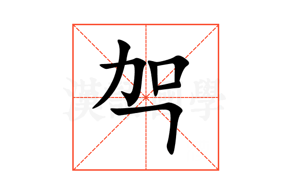 㔖