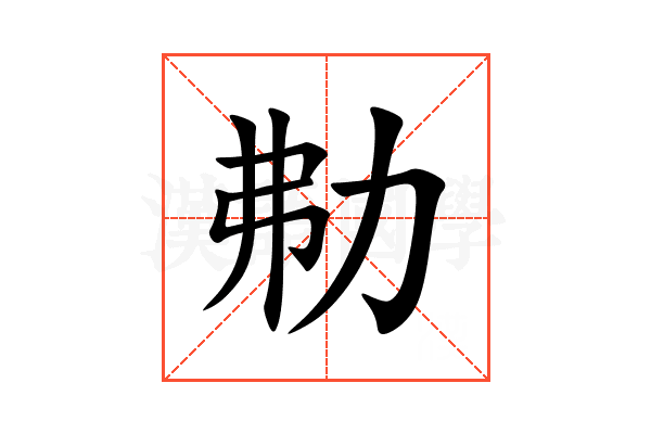 㔗