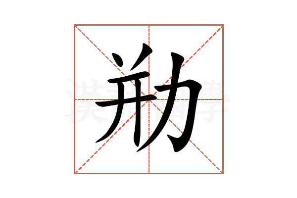 㔙