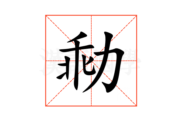 㔞