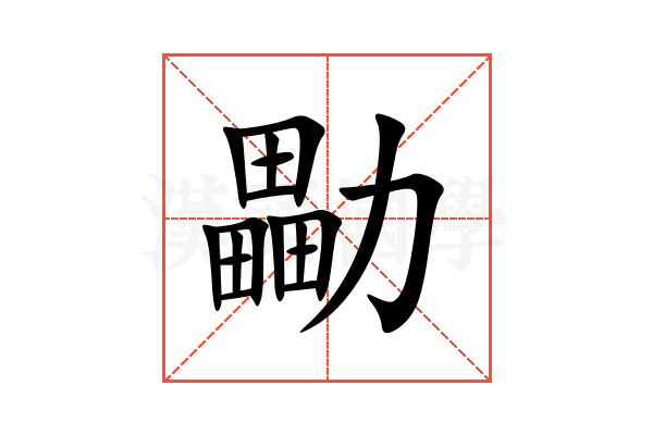 㔣