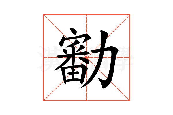 㔤