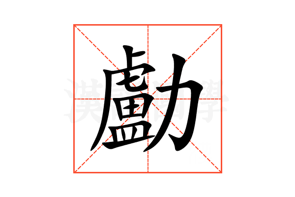 㔧