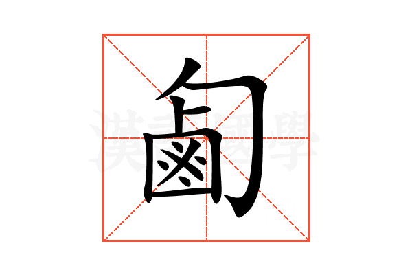 㔪