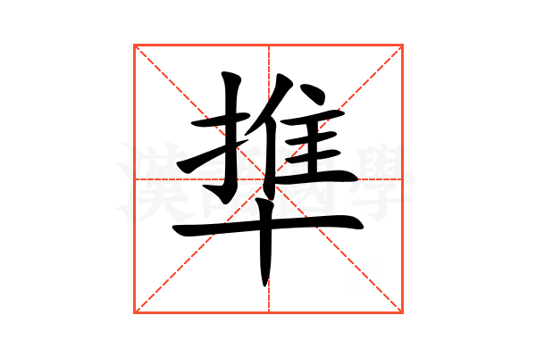 㔼