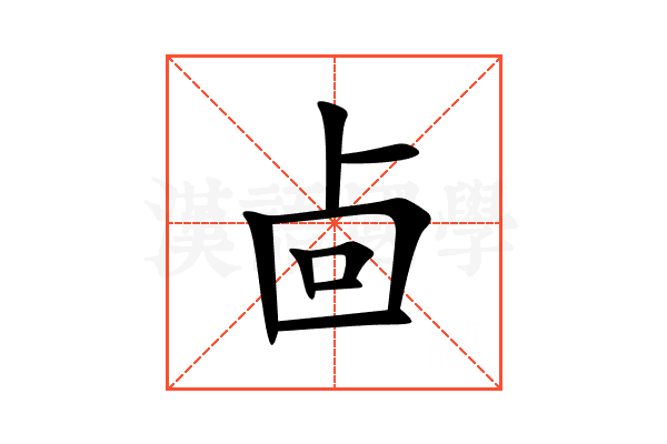 㔽