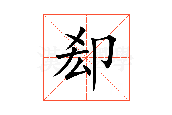 㕁