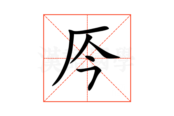 㕂