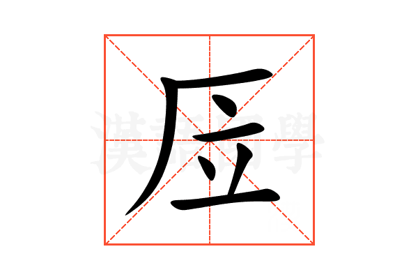 㕇