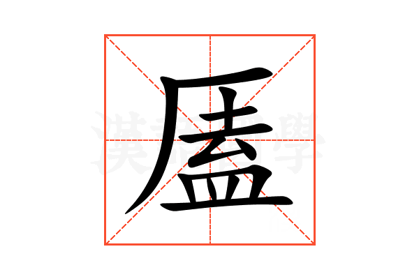 㕎