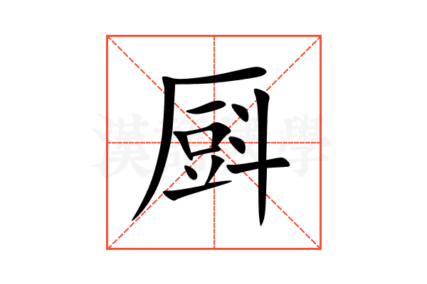 㕏