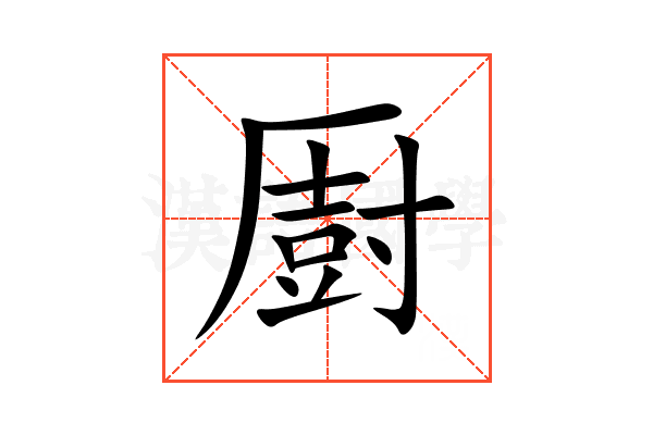 㕑