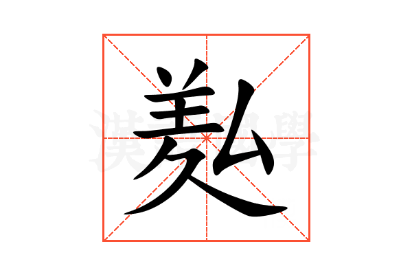 㕗
