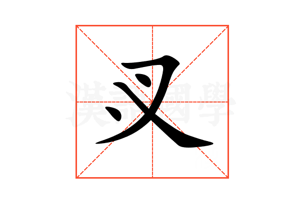 㕚