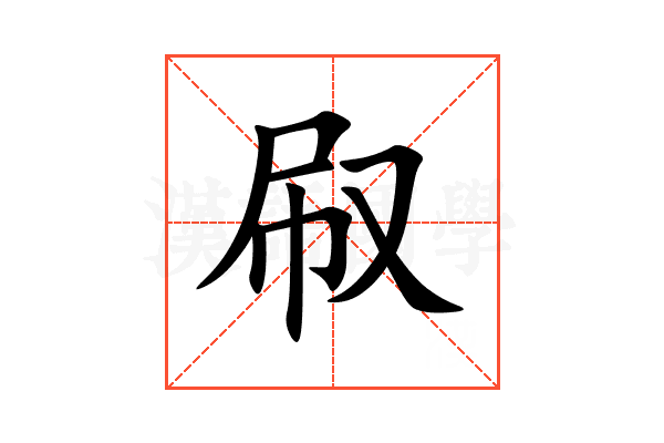 㕞