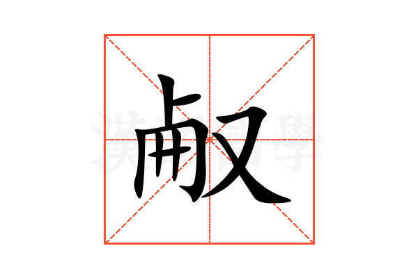 㕟