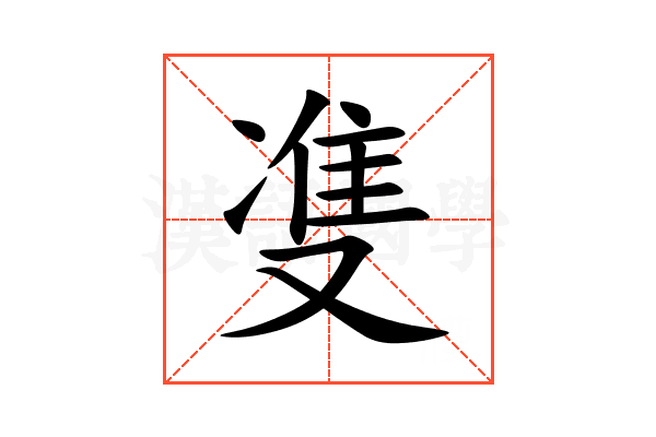 㕠