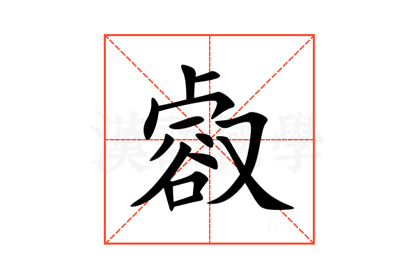 㕡
