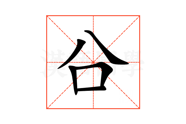 㕣