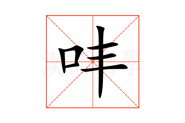 㕩