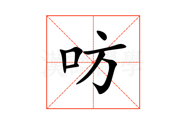 㕫