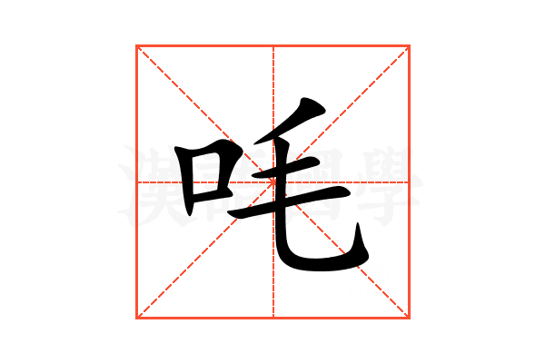 㕰