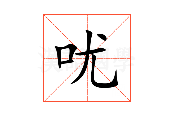 㕱