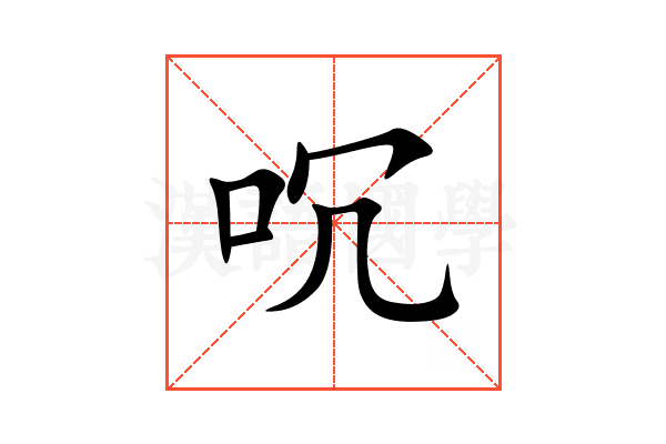 㕴