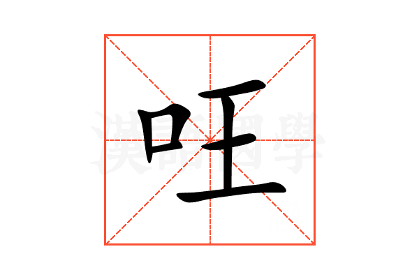 㕵