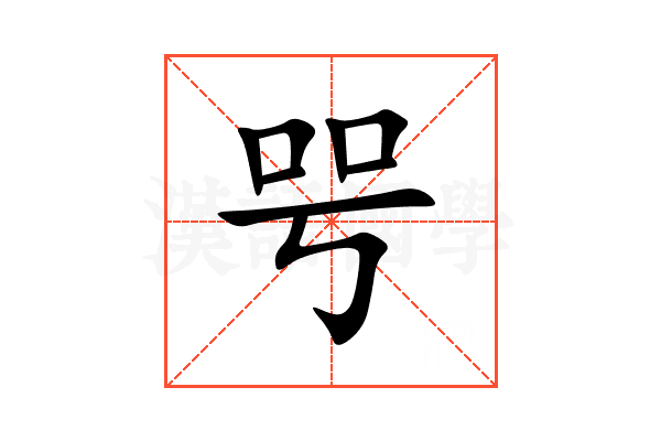 㕺