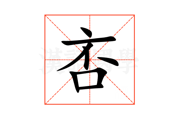 㕻
