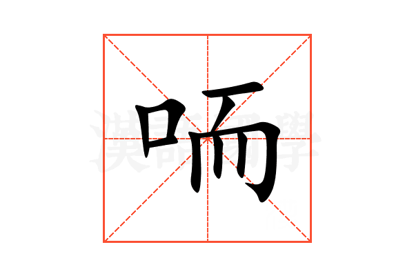 㖇