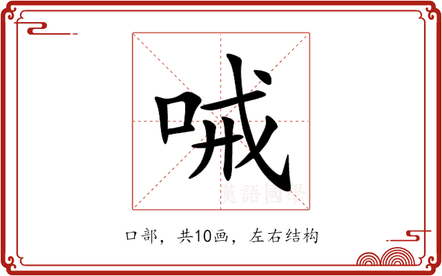 㖑