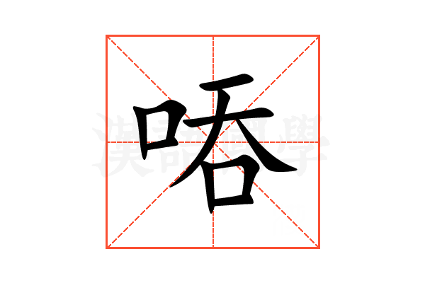 㖔