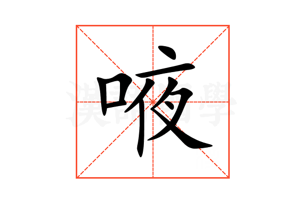 㖡