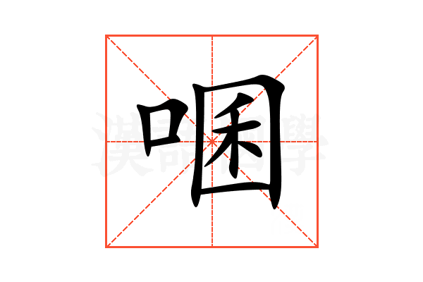 㖥