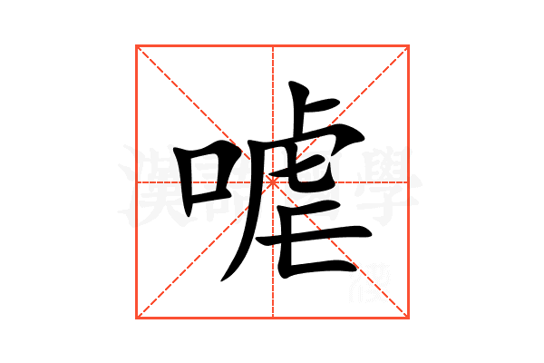 㖸