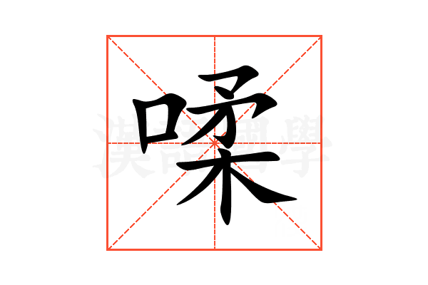 㖻
