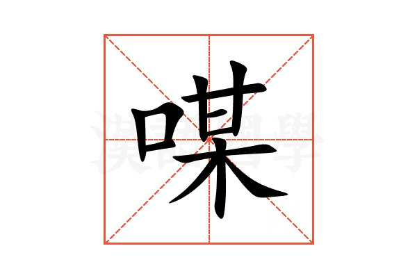 㖼