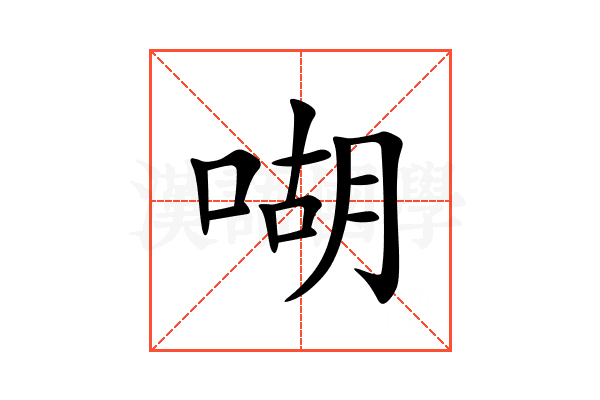 㗅