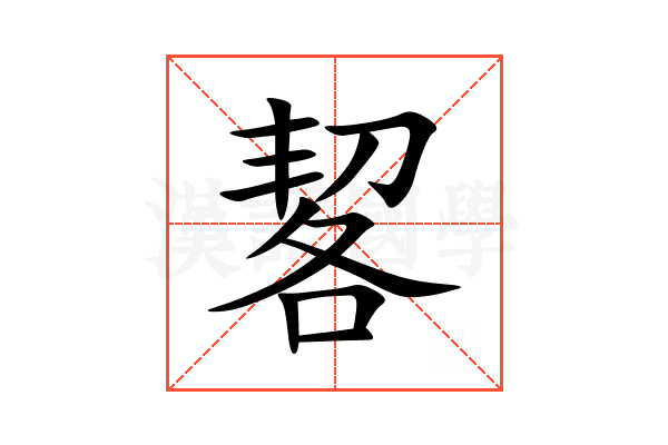 㗉