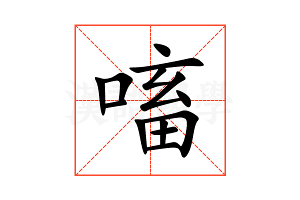 㗜