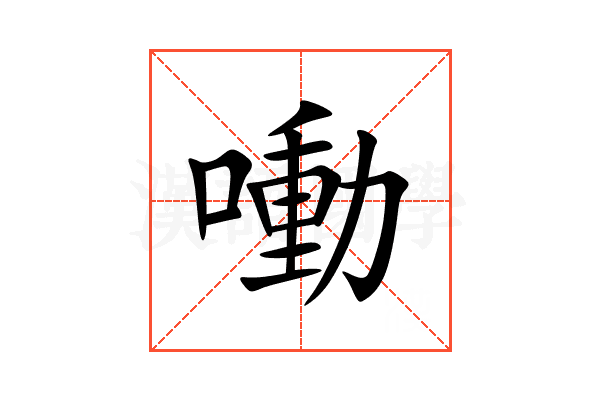 㗢