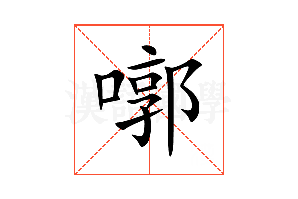㗥