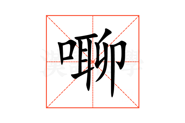 㗦