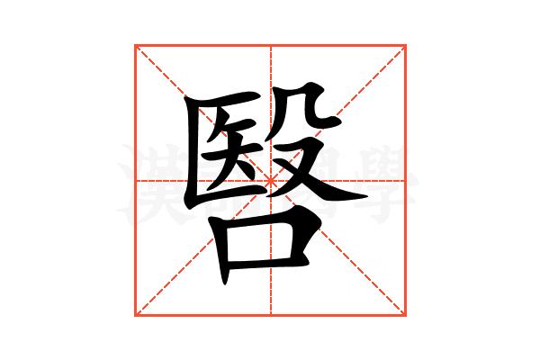 㗨