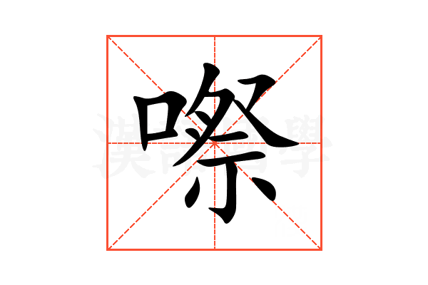 㗫